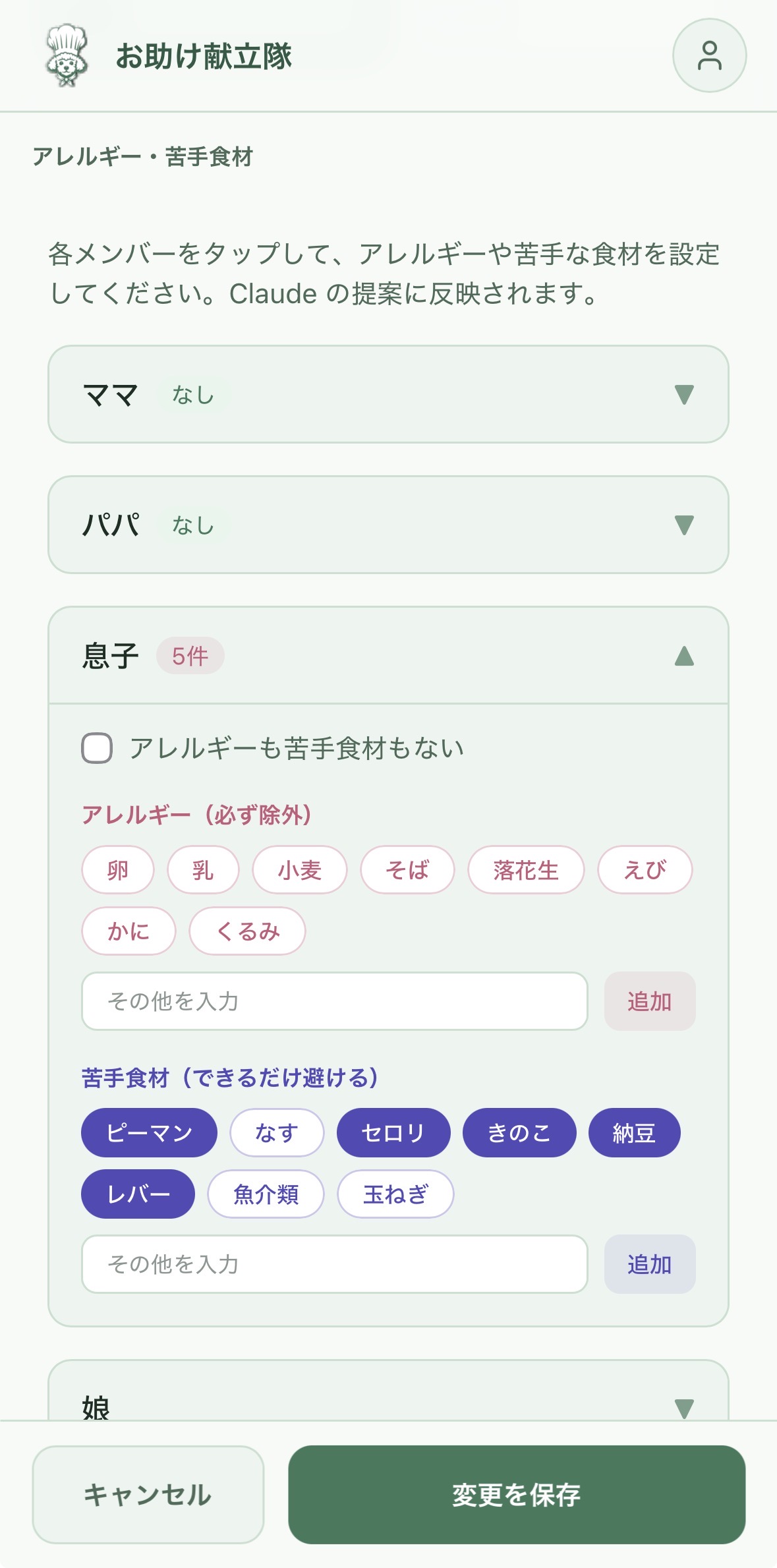 家族の好みを登録