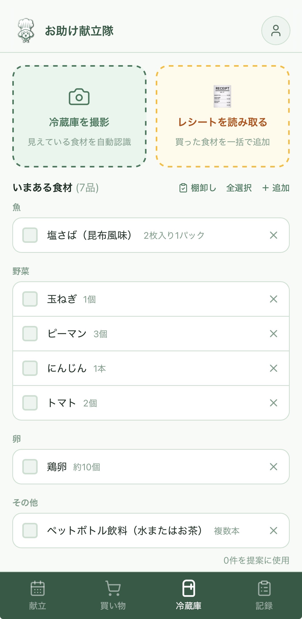 冷蔵庫を管理
