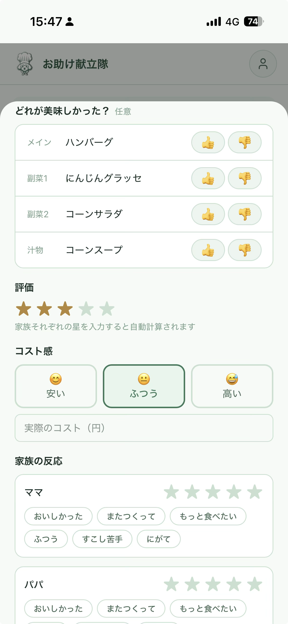 家族評価画面