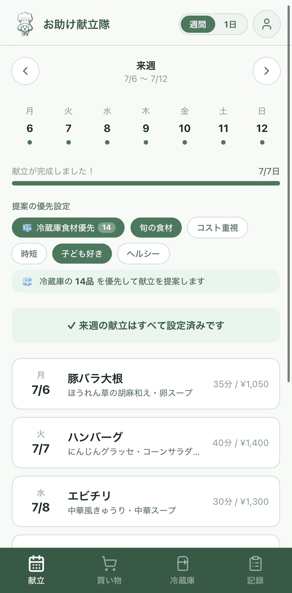 1週間まるごと提案